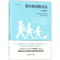 正版新书]发展心理学书系:蒙台梭利教育法(注疏点评版)[意]