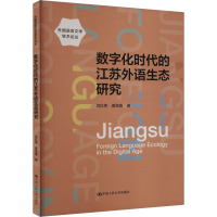 正版新书]数字化时代的江苏外语生态研究沈红伟,姜海霞978730032