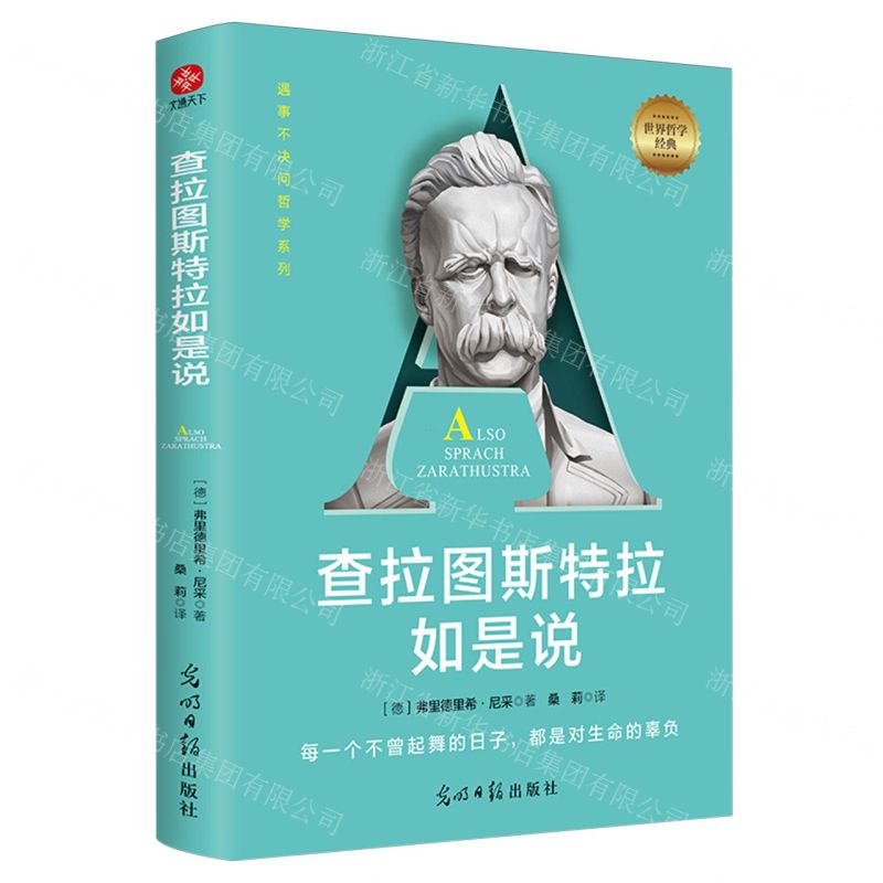 [N]查拉图斯特拉如是说/遇事不决问哲学系列-9787519478025