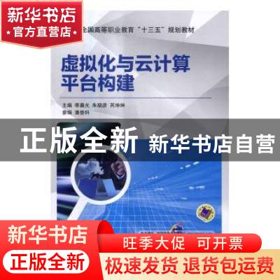 正版 虚拟化与云计算平台构建 李晨光,朱晓彦,芮坤坤主编 机械