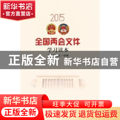 正版 2015全国两会文件学习读本 《2015全国两会文件学习读本》编