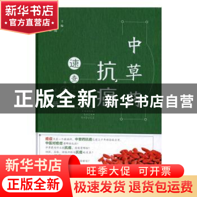 正版 中草药抗癌速查手册 路臻//高楠楠//徐福田 山西科学技术出