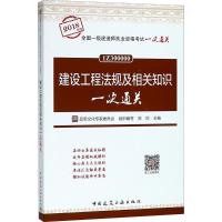 正版新书](2018)全国一级建造师执业资格考试一次通关?建设工