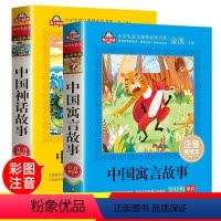 [正版]中国古代寓言故事神话故事大全集二年级课外书必读注音版一年级课外阅读小学生版儿童书籍老师精选带拼音的下册经典书目
