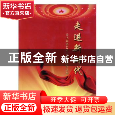 正版 走进新时代:诗书画影艺术大赛获奖作品集 走进新时代诗书画
