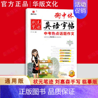 中考英语热点话题作文 初中通用 [正版]2025版 华版文化状元笔迹衡中体英语字帖七八年级上册 中考英语满分书写速成中考