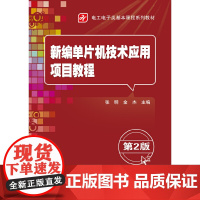新编单片机技术应用项目教程(第2版)