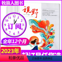 D[全年订阅24期]2023年1-12月 [正版]共17本视野杂志2022年3/5/9/11/12/14-24期+21年