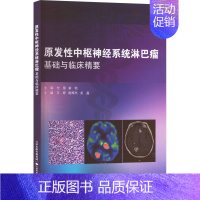 [正版]原发性中枢神经系统淋巴瘤基础与临床精要 王婷,尉辉杰,关晶 编 医学内科学医师专业书籍 天津科技翻译出版有限公司