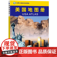 2023美国地图册 世界分国系列地图册 政区交通地形图 出国游留学 地图清晰易读 全彩图中外对照大学城市景点