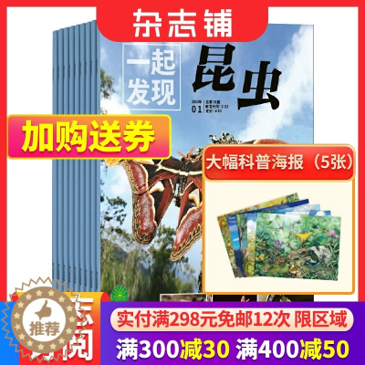 [醉染正版] 一起发现昆虫杂志 2023年1月起订阅 共12期 8-16岁青少儿少年中小学生课外科普百科植物大百科