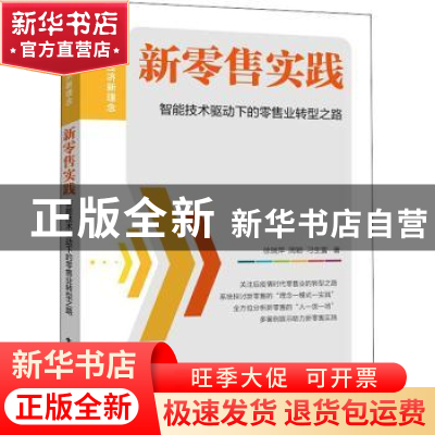 正版 新零售实践(智能技术驱动下的零售业转型之路)/数字经济新理