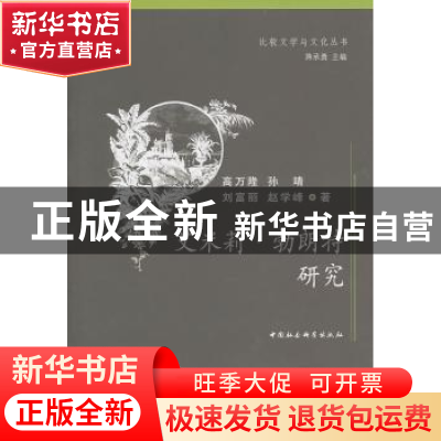 正版 艾米莉·勃朗特研究 高万隆 中国社会科学出版社 97875004901