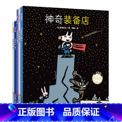 宫西达也神奇绘本(第4辑 全5册) [正版]宫西达也神奇绘本全系列3–6岁儿童绘本(第四辑 全5册)神奇装备