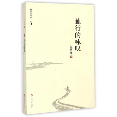 正版新书]独行的咏叹(真情四部曲)朱法元9787550010093