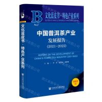 [N]中国普洱茶产业发展报告(2022版2021-2022)/特色产业系列/文化蓝皮书-9787522814896