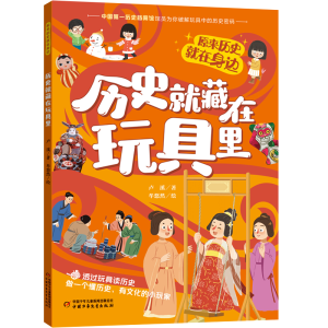正版新书]历史就藏在玩具里卢溪 著 牟悠然 绘9787514885644