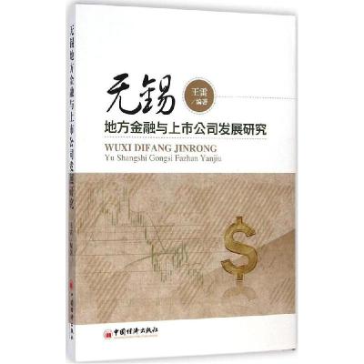 正版新书]无锡地方金融与上市公司发展研究王雷9787513635059