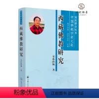 [正版] 西藏佛教研究 克珠群佩著 宗教文化出版社556页