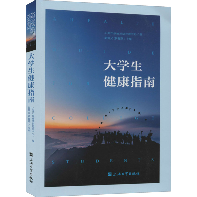 醉染图书大学生健康指南9787567138292