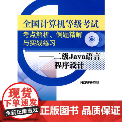二级Java语言程序设计——全国计算机等级考试考点解析、例题精解与实战练习