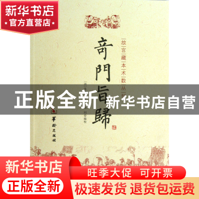 正版 奇门旨归/故宫藏本术数丛刊 (清)朱浩文 华龄 9787516902325