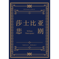 莎士比亚悲剧(精装典藏版)