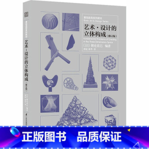[正版]艺术·设计的立体构成(修订版) 艺术概论书籍 文轩