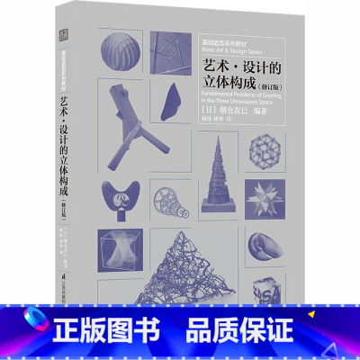 [正版]艺术·设计的立体构成(修订版) 艺术概论书籍 文轩