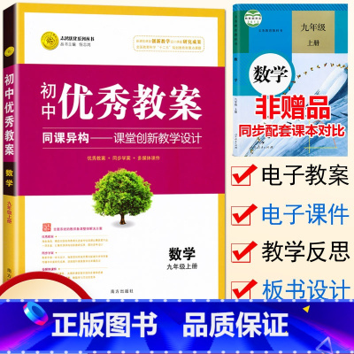[正版] 初中教案九年级上册数学 配套人教版 初三9九年级数学上册教案教学设计教师用书初中数学教师备课说课讲课面试书