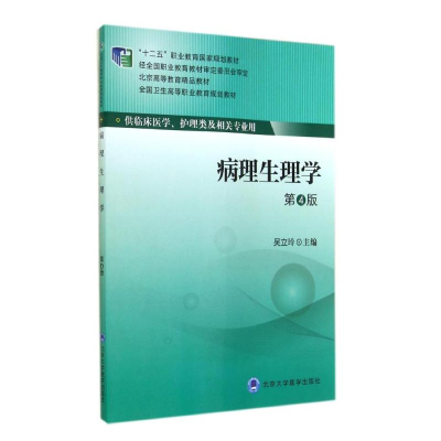 醉染图书病理生理学(第4版)9787565908354