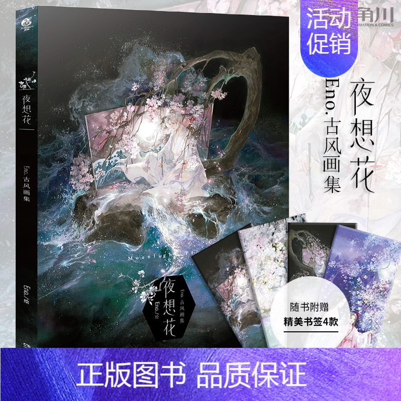 [正版]赠精美书签4款夜想花 Eno.古风画集 插画师何何舞画集古典唯美水墨水彩插画临摹绘本墨涧花骨鸟作者动漫画册