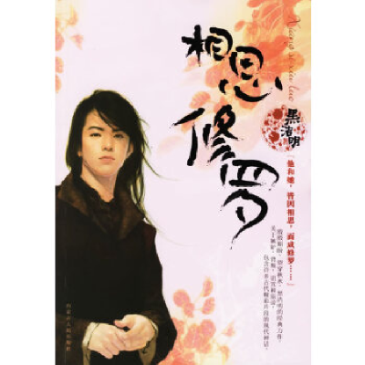 正版新书]相思修罗:青春酷语珠雅 主编9787204085309