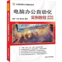 正版新书]电脑办公自动化实例教程苏丹;于亮;焦青亮9787302536
