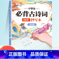 [五年级]必背古诗词同步抄写本 [正版]小学生必背古诗词抄写本唐诗宋词古文古诗积累本每日打卡一首诗日积月累默写本唐诗三百