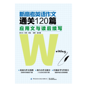 [M]新高考英语作文通关120篇:应用文与读后续写-9787518087303