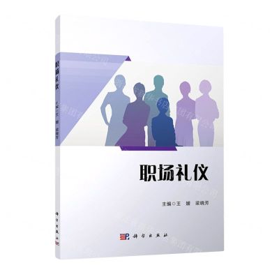 [N]职场礼仪-9787030678942