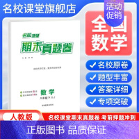 数学[人教版] 八年级下 [正版]全国版2024新版期末真题卷八年级下册数学人教版 初二8年级下册同步测试卷单元期中期末