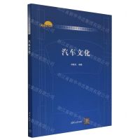 [N]汽车文化(高职高专汽车类教学改革系列教材)-9787302631514