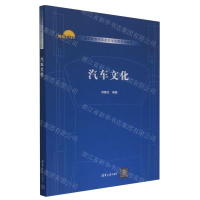 [N]汽车文化(高职高专汽车类教学改革系列教材)-9787302631514