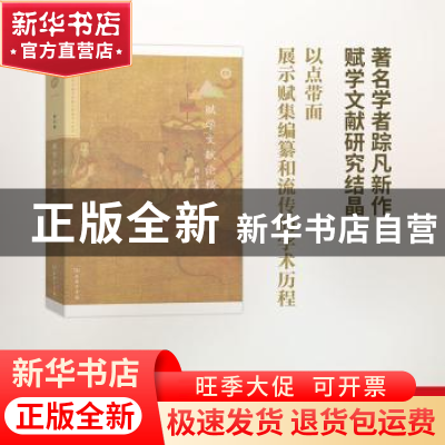 正版 赋学文献论稿 踪凡 商务印书馆 9787100144346 书籍