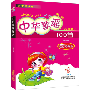 [M]中华歌谣100首 注音彩绘版-9787545032925