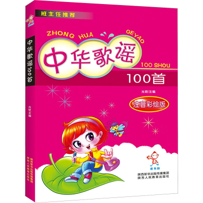 [M]中华歌谣100首 注音彩绘版-9787545032925