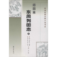 [M]插图本东周列国志(2册)-9787533315016