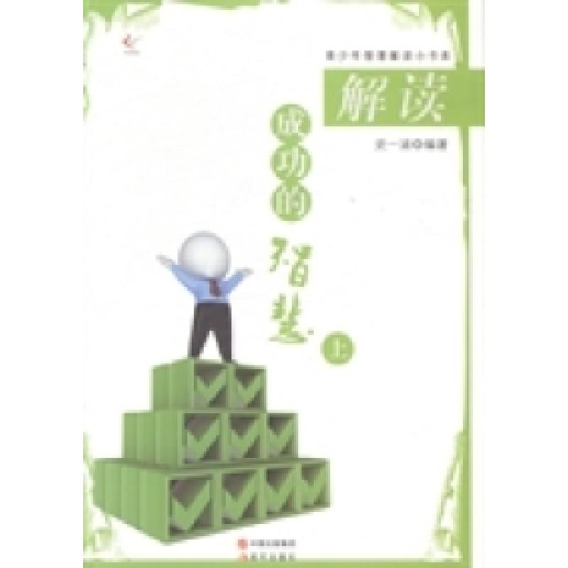 正版新书]解读成功的智慧史一涵9787514321319