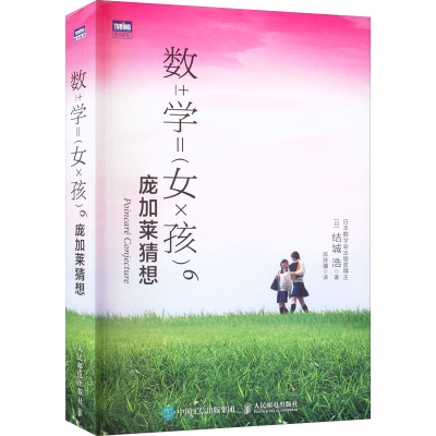 正版新书]数学女孩 6 庞加莱猜想(日)结城浩 著 陈朕疆 译978711