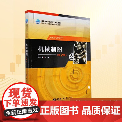 机械制图 朱琳 编 大学教材大中专 正版图书籍 哈尔滨工程大学出版社