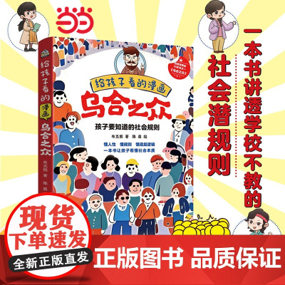 正版 给孩子看的漫画乌合之众 漫画版 孩子要知道的社会规则懂人性懂规则懂底层逻辑一本书让孩子看懂社会本质心理学