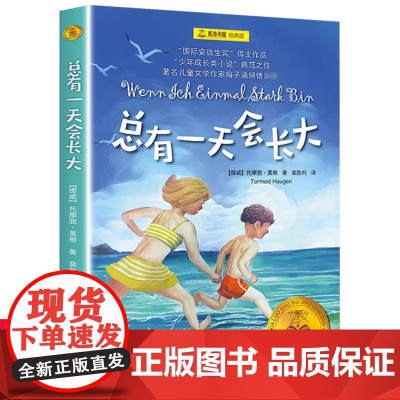总有一天会长大 夏洛书屋 经典版梅子涵 外国儿童文学经典童话故事 6-8-10-12-15岁青少年中小学生课外读物书籍上
