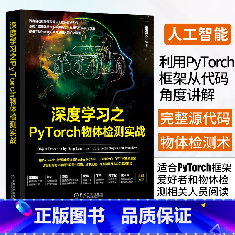 [正版]深度学习之PyTorch物体检测实战 董洪义物体检测概念发展实现用PyTorch从代码角度详解FasterRC